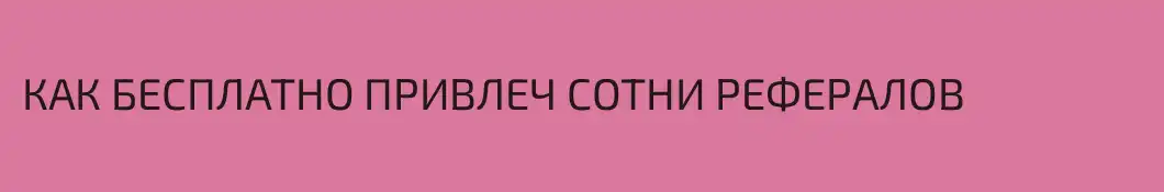 КАК БЕСПЛАТНО ПРИВЛЕЧ СОТНИ РЕФЕРАЛОВ